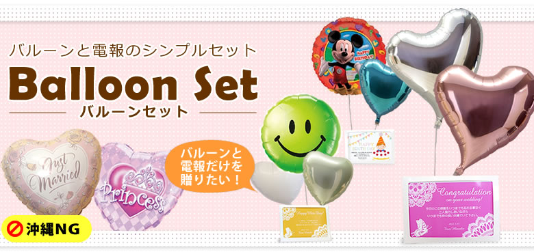 バルーンと電報のシンプルセット Balloon Set バルーンセット